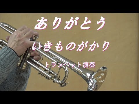 ありがとう / いきものがかり　トランペット演奏