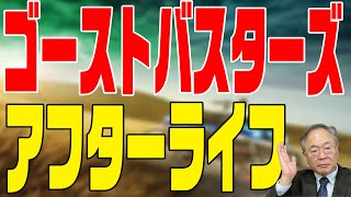 #167　ゴーストバスターズ　アフターライフ