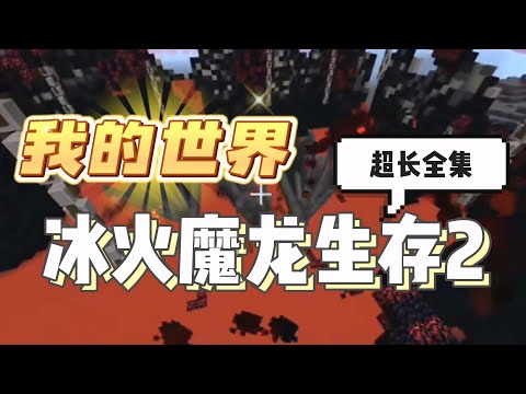 我的世界：冰火魔龙系列第二季，侏罗纪龙骑士生存超长合集，一口气看完#mc #minecraft #搞笑 【南明咕咕咕】