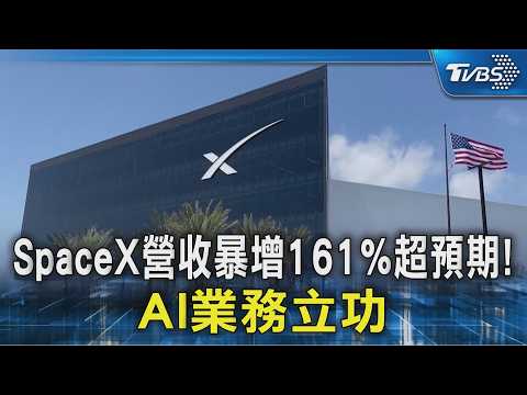 SpaceX營收暴增161%超預期! AI業務立功｜TVBS新聞 @TVBSNEWS02