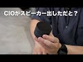 CIOがついにスピーカー出したらしい