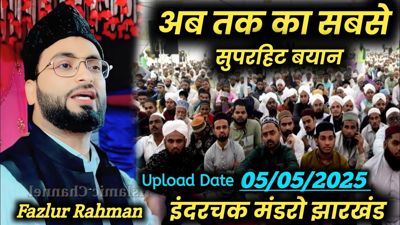 अब तक का सबसे सुपरहिट बयान | Sheikh Fazlur Rahman Siraji | HD Islamic Channel