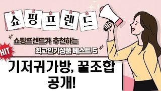 육아 필수템! 기저귀가방정리함 꿀조합! (베베캐리/코코맘 외)