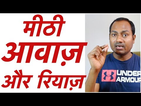 मीठी आवाज़ और रियाज़ | आवाज़ को कैसे Maintain करें | " Voice Culture"