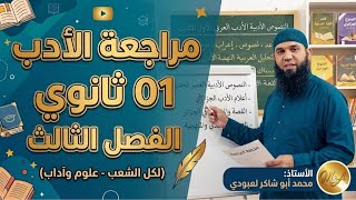 01 ثانوي مراجعة لفرض واختبار الفصل الثالث مع الوضعية النقدية