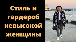 Стиль и гардероб невысокой женщины размера плюс. История Веры 🇺🇦#женскиеистории