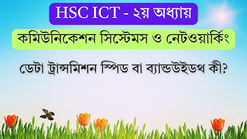 ডেটা ট্রান্সমিশন স্পিড বা ব্যান্ডউইডথ কী? | What is Bandwidth? | HSC ICT Chapter 2 | ARK Technology
