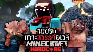 รอดหรือตาย!? เอาชีวิตรอด 100 วัน Hardcore Minecraft ใน เกาะสวรรค์อเวจี !!!!!l image