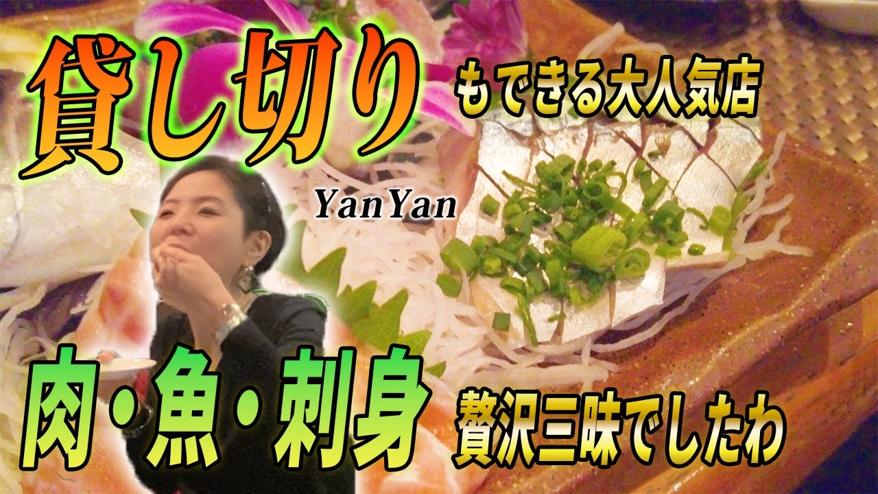 夜飲み！お刺身からステーキまで美味しさてんこ盛り＼(^o^)／居酒屋 Yan Yan行ってきた！