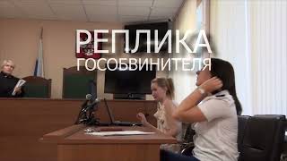 РЕПЛИКА гособвинителя