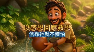 以感恩回應救恩｜信靠祂就不懼怕 (以賽亞書第 12 章)｜Bible Stories Alive 聖經故事屋