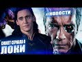 Слили сюжет сериала о Локи, шутки про Джина Смитта, новый Бэтмен и многое другое Новости Кино