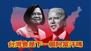 中共熱炒美能棄阿也能棄台，台灣會是下一個阿富汗嗎？拜登反恐不反共最終一場空《建民論推墻1361》