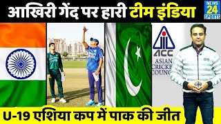 U-19 Asia Cup में Pak की रोमांचक जीत, Team India पर 2 Wkt से जीत, 1 गेंद पर चाहिए थे 2 Run लगा चौका