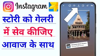 Apni Instagram Story Gallery Me Kaise Save Kare Music Ke Sath | Stroy Me Awaz Nahi Aa Rahi Hai screenshot 3