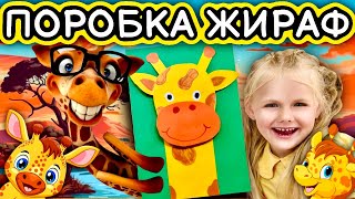 Як зробити паперову жирафу. Поробки  з паперу для дітей