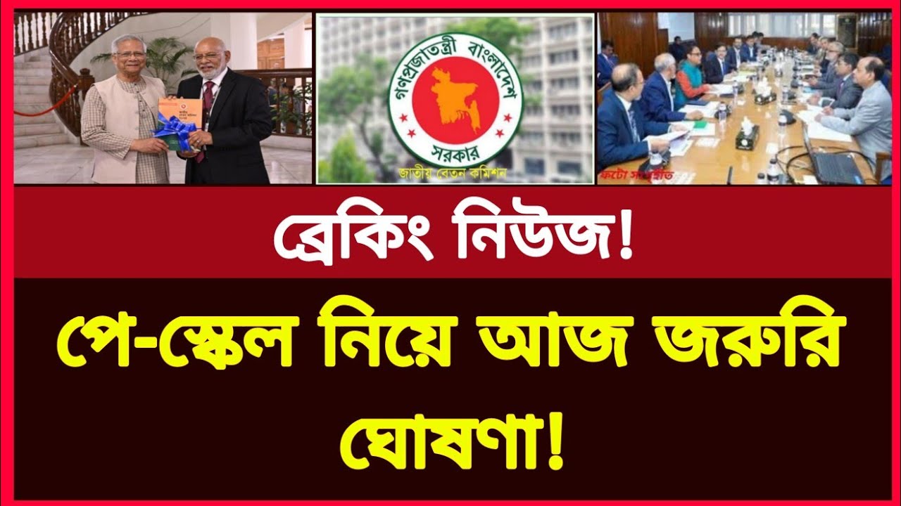 পে স্কেল নিয়ে আজ জরুরি যে ঘোষণা দিলেন! New pay scale bd | Govt job news today 