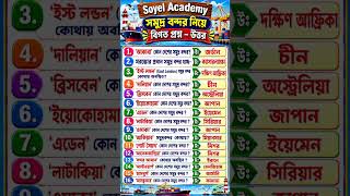 সমুদ্র বন্দর নিয়ে গুরুত্বপূর্ণ বিগত প্রশ্ন-উত্তর | BCS GK | Job Exam Preparation | #Shorts