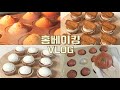 [ENG]👩🏻‍🍳🥕🌰당근 컵케이크, 밤 파운드 케이크 만드는 홈베이킹 브이로그: Home baking dessert vlog