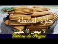 مطبخ تلمسان : تعالو يا لبنات بكثرة قاطو لا بيض لا حليب🤩عرفتوها🤔حلوة المشط تع زمان Gâteau du peigne