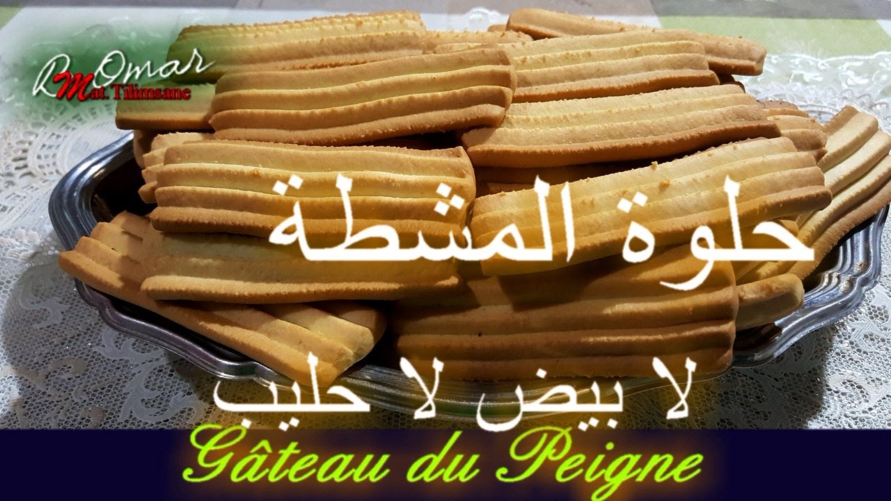 مطبخ تلمسان : تعالو يا لبنات بكثرة قاطو لا بيض لا حليب🤩عرفتوها🤔حلوة المشط تع زمان Gâteau du peigne