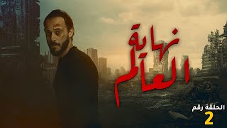 مسلسل نهاية العالم 2023 - بطولة يوسف الشريف - الحلقة الثانية ??