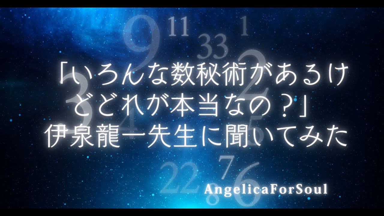 伊泉龍一先生無料動画「いろんな数秘術があるけどどれが本当なの？」