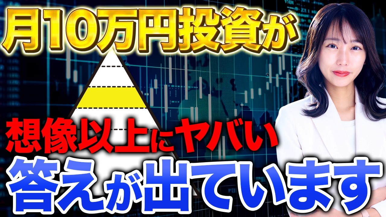 【現実的なルート】マス層から「準富裕層」へ！月10万円の投資で人生を激変させられます！