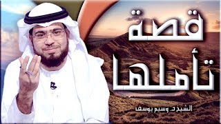 قصة تأملها لتجد فيها حالك مع الحياة...الشيخ وسيم يوسف