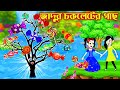 Jadur Golpo | Cartoon | Jadur cartoon | kartun | bangla cartoon | জাদুর চকলেটের গাছ