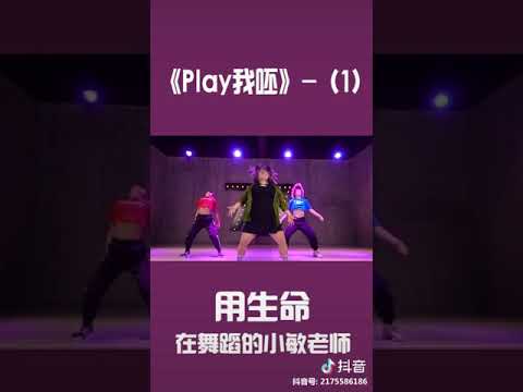 抖音 抖音小助手 蔡依林 Play 我呸 龙菲老师编舞 用生命在跳舞的小敏老师 美C 魔映 抖音 Tiktok 