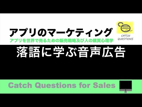 落語に学ぶ音声広告 |【ITニュース番組】アプリを世界で売るためのマーケティング及び販売心理学入門