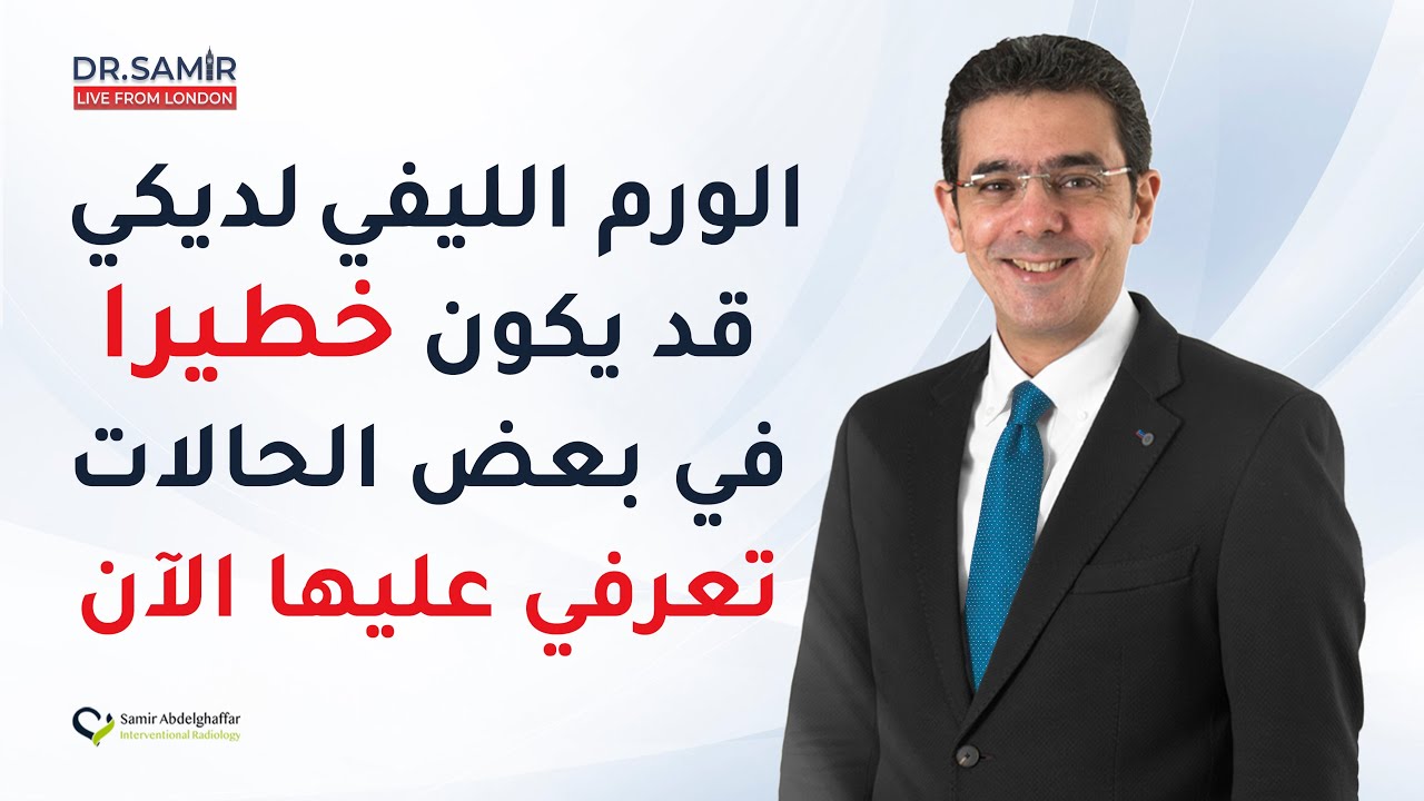 هل تليف الرحم يشكل خطرًا؟ 🚨 | الحقائق والإجابات مع د. سمير عبد الغفار