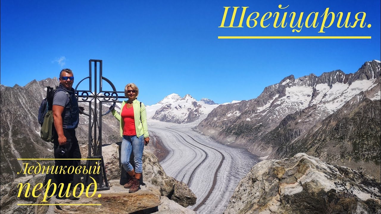 Ледник Алеч.  Алеч Арена. Фиш. Маттерхорн. Швейцария