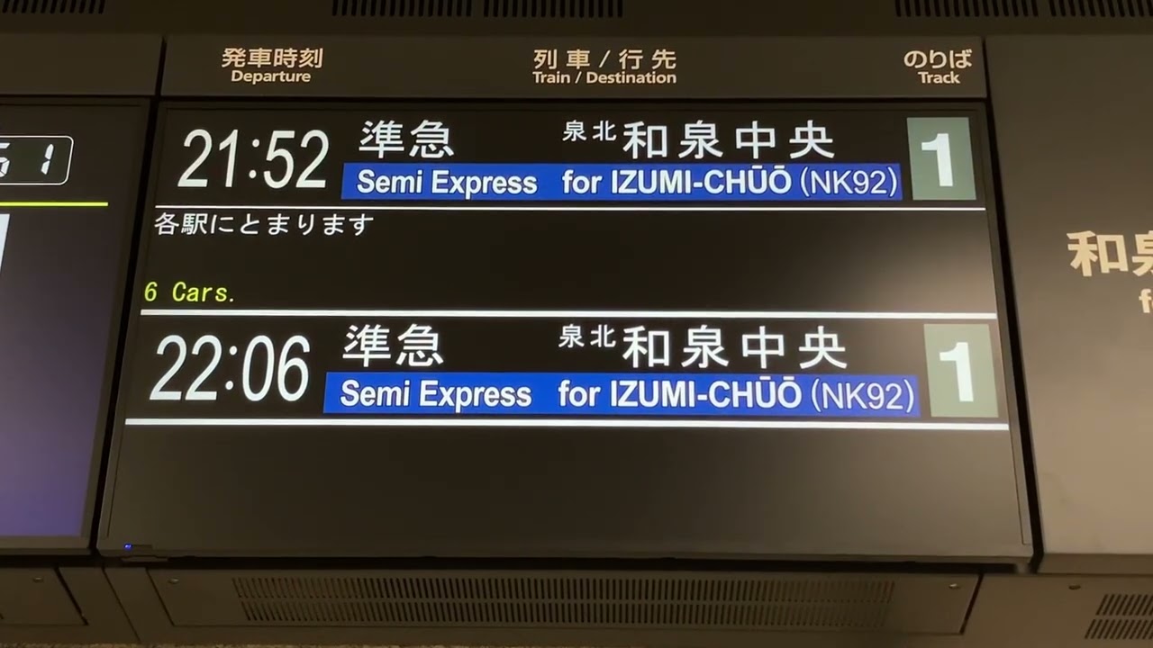 南海泉北線 深井駅 改札口 LCD行先表示器(LCD発車標、発車案内