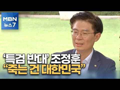 [<strong>뉴스피플</strong>] 김건희 특검법 반대 조정훈 의원 &amp;quot;진짜 죽는 건 대한민국&amp;quot; [MBN 뉴스7]