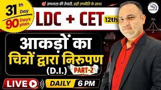 🔥 LDC & CET 12th Maths 🔥Day 31 | आंकड़ों का चित्रों द्वारा निरूपण (D.I.) | PART-2 | 90 Days Plan
