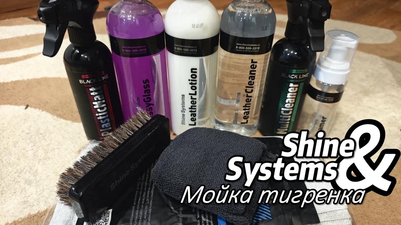 Мойка тигрёнка с Shine Systems 