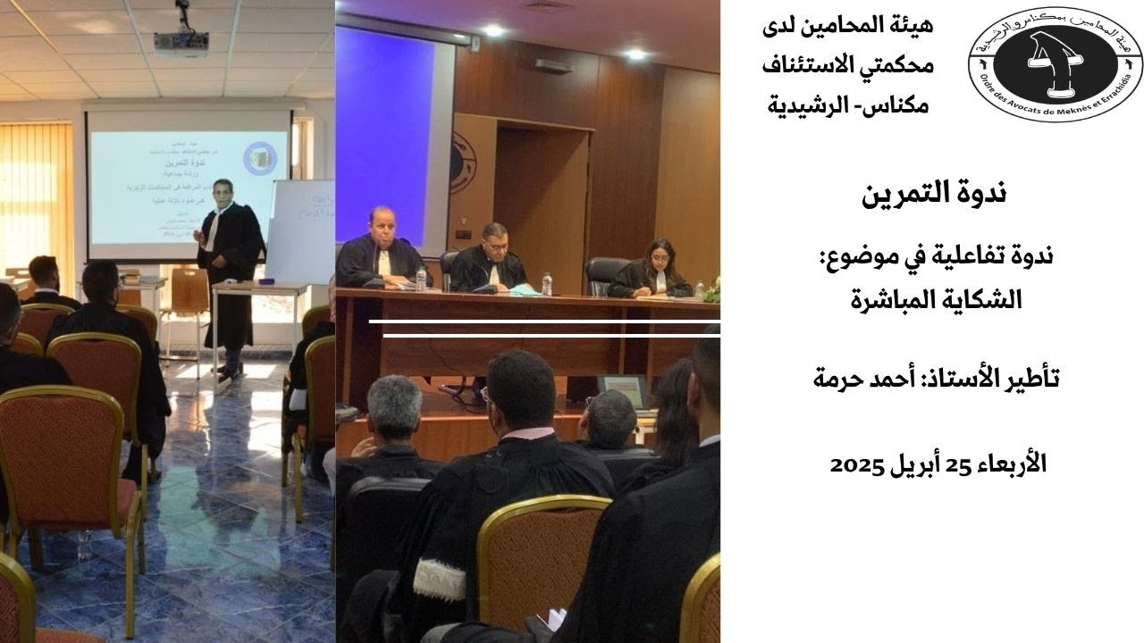 ندوة تفاعلية في موضوع: الشكاية المباشرة -تأطير الأستاذ محمد حرمة