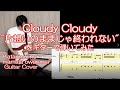 CloudyCloudy(NGT48)「片想いのままじゃ終われない」ギターカバー(TAB譜付) &quot;Kataomoi no mama ja owarenai&quot; Guitar Cover.