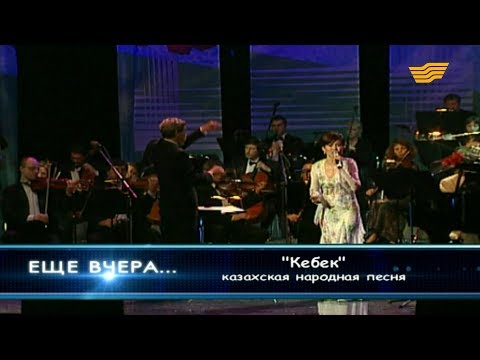 Роза Рымбаева — «Кебек» (казахская народная песня)