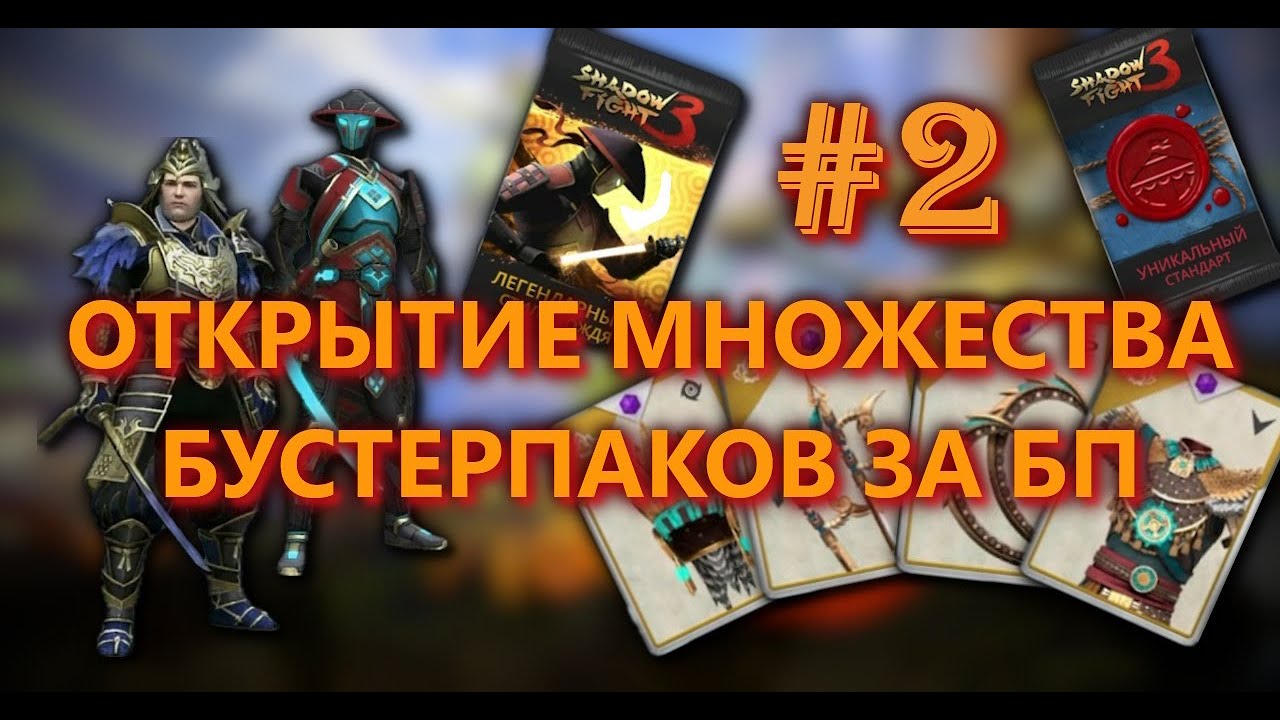 SHADOW FIGHT 3!!! МАРАФОН ПИР ВОРОНА!!! ОТКРЫВАЮ МНОГО БУСТЕРПАКОВ СОБЫТИЯ!!!