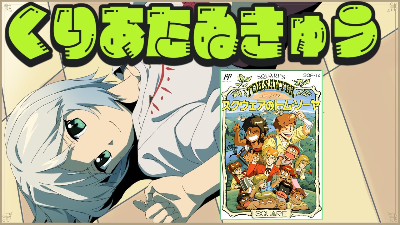 【スクウェアのトム・ソーヤ】初見プレイ クリア耐久【マルチゲーム系Vtuber/うにか】【レトロゲーム】【ファミコン】