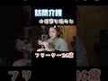 夜勤の重度障がい者訪問介護を始めたフリーター女。 #shorts #short #フリーター #切り抜き #介護職