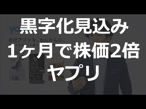 【ヤプリ】黒字化見込み 1ヶ月で株価2倍 SaaS銘柄ヤプリ 何が起きた？