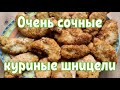 Очень сочные куриные шницели !!!