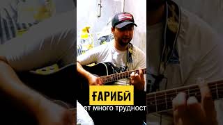 ДИЛИ ҒАРИБ (овози зинда) / Барои МУҲОҶИРОНИ ТОҶИК