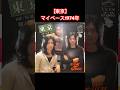 【東京】マイペース1974年#shorts