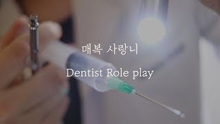 👁Eng Sub [Sound concentrating ASMR] Real-like tooth pulling sound! | Dentist role play