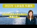 【占い】招運術 2025年 七赤金星